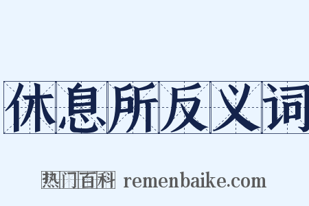 休息所反义词是什么意思的图片